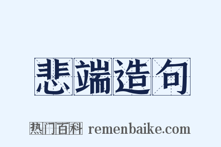 悲端造句是什么意思的图片